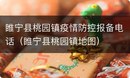 睢宁县桃园镇疫情防控报备电话（睢宁县桃园镇地图）