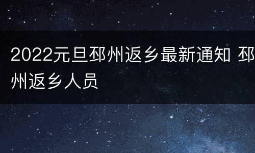 2022元旦邳州返乡最新通知 邳州返乡人员