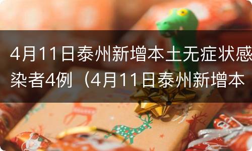 4月11日泰州新增本土无症状感染者4例（4月11日泰州新增本土无症状感染者4例详情）
