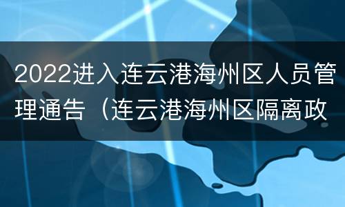 2022进入连云港海州区人员管理通告（连云港海州区隔离政策）