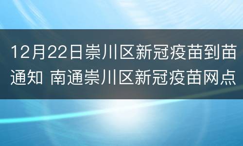 12月22日崇川区新冠疫苗到苗通知 南通崇川区新冠疫苗网点