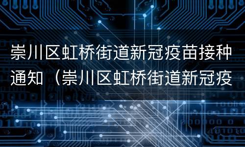 崇川区虹桥街道新冠疫苗接种通知（崇川区虹桥街道新冠疫苗接种通知书查询）