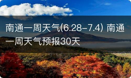 南通一周天气(6.28-7.4) 南通一周天气预报30天