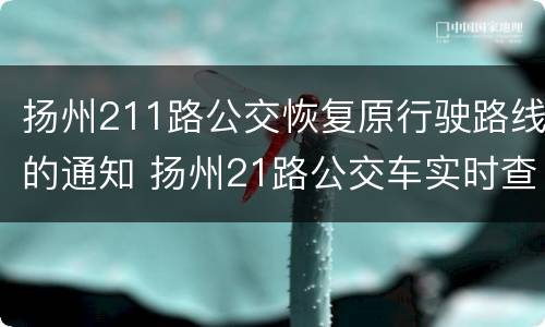 扬州211路公交恢复原行驶路线的通知 扬州21路公交车实时查询