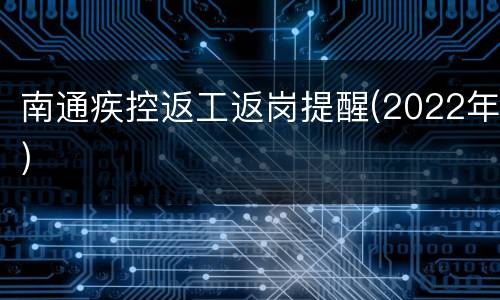 南通疾控返工返岗提醒(2022年)