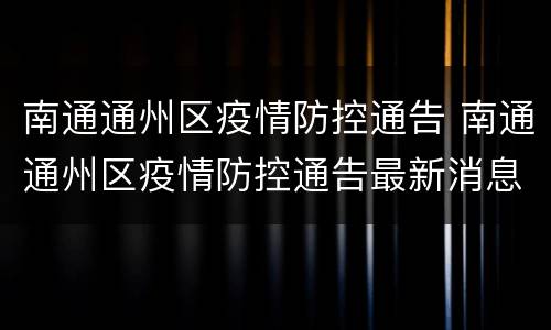 南通通州区疫情防控通告 南通通州区疫情防控通告最新消息