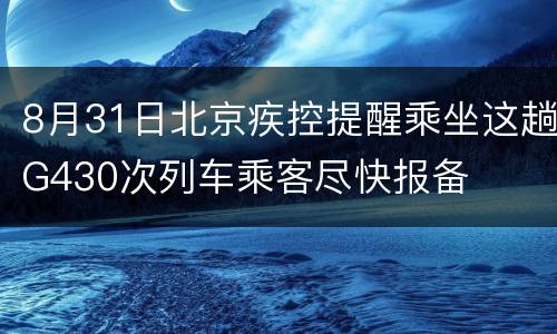 8月31日北京疾控提醒乘坐这趟G430次列车乘客尽快报备