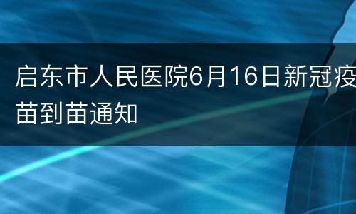 启东市人民医院6月16日新冠疫苗到苗通知