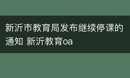 新沂市教育局发布继续停课的通知 新沂教育oa