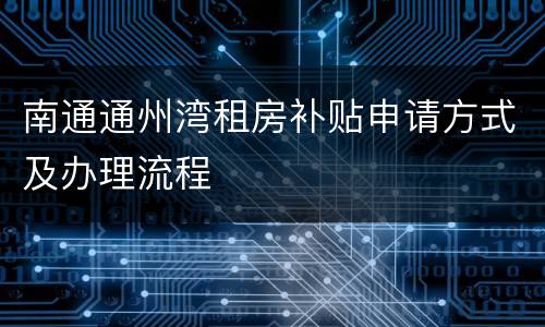 南通通州湾租房补贴申请方式及办理流程