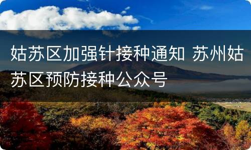 姑苏区加强针接种通知 苏州姑苏区预防接种公众号