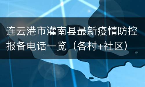 连云港市灌南县最新疫情防控报备电话一览（各村+社区）