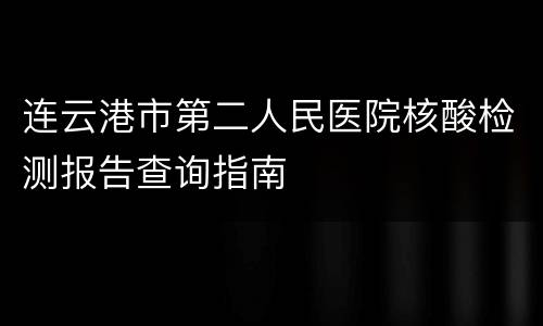 连云港市第二人民医院核酸检测报告查询指南