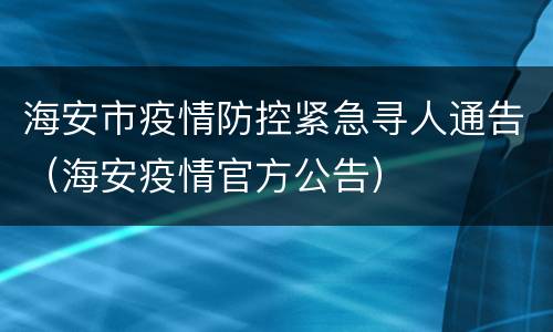 海安市疫情防控紧急寻人通告（海安疫情官方公告）