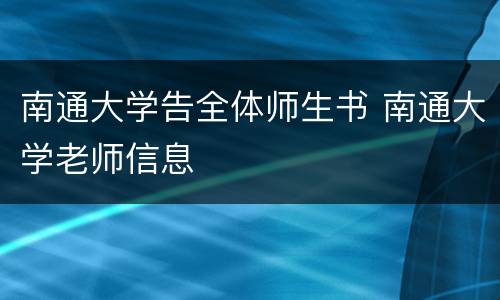 南通大学告全体师生书 南通大学老师信息