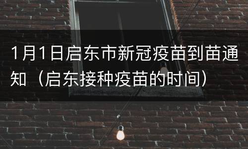 1月1日启东市新冠疫苗到苗通知（启东接种疫苗的时间）
