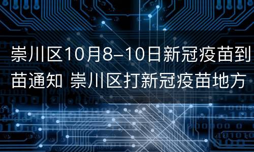 崇川区10月8-10日新冠疫苗到苗通知 崇川区打新冠疫苗地方