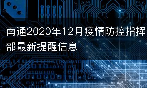 南通2020年12月疫情防控指挥部最新提醒信息