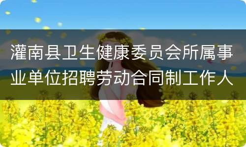 灌南县卫生健康委员会所属事业单位招聘劳动合同制工作人员
