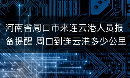 河南省周口市来连云港人员报备提醒 周口到连云港多少公里水路