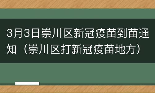 3月3日崇川区新冠疫苗到苗通知（崇川区打新冠疫苗地方）