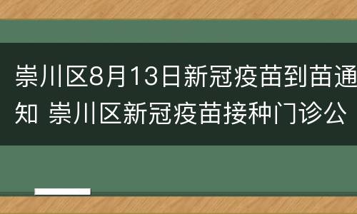 崇川区8月13日新冠疫苗到苗通知 崇川区新冠疫苗接种门诊公示