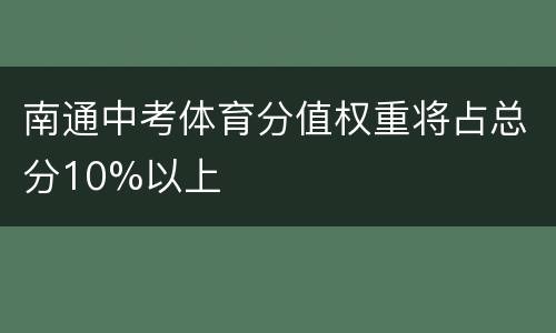 南通中考体育分值权重将占总分10%以上
