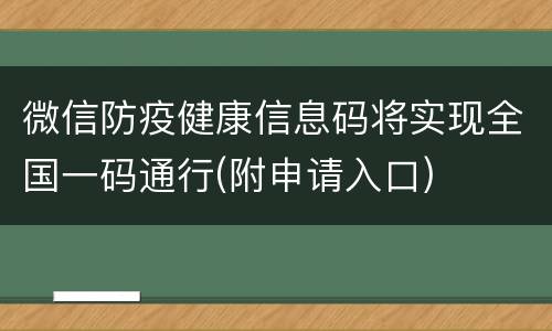 微信防疫健康信息码将实现全国一码通行(附申请入口)