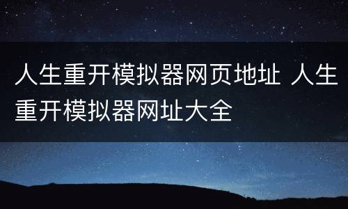 人生重开模拟器网页地址 人生重开模拟器网址大全