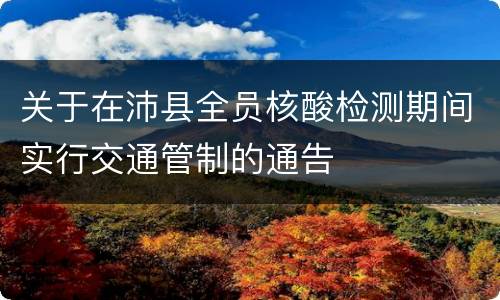 关于在沛县全员核酸检测期间实行交通管制的通告