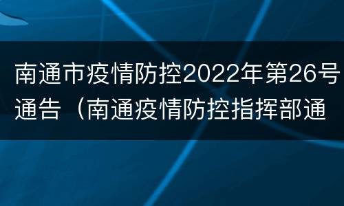 南通市疫情防控2022年第26号通告（南通疫情防控指挥部通告）