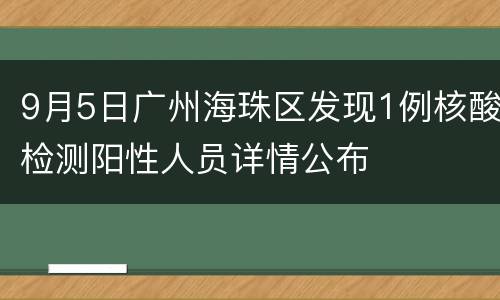 9月5日广州海珠区发现1例核酸检测阳性人员详情公布