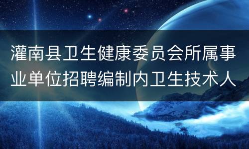 灌南县卫生健康委员会所属事业单位招聘编制内卫生技术人员
