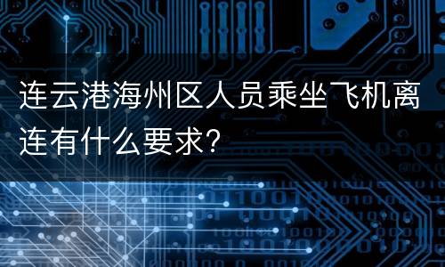 连云港海州区人员乘坐飞机离连有什么要求?