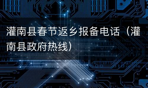 灌南县春节返乡报备电话（灌南县政府热线）