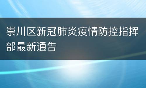 崇川区新冠肺炎疫情防控指挥部最新通告