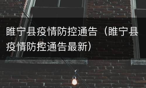 睢宁县疫情防控通告（睢宁县疫情防控通告最新）