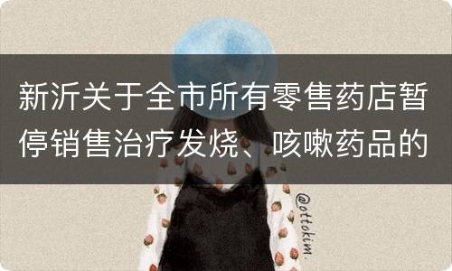 新沂关于全市所有零售药店暂停销售治疗发烧、咳嗽药品的紧急通知