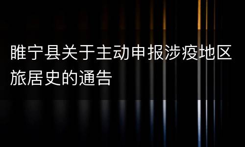 睢宁县关于主动申报涉疫地区旅居史的通告