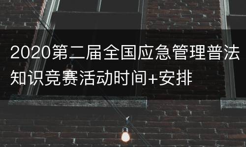 2020第二届全国应急管理普法知识竞赛活动时间+安排