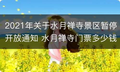 2021年关于水月禅寺景区暂停开放通知 水月禅寺门票多少钱