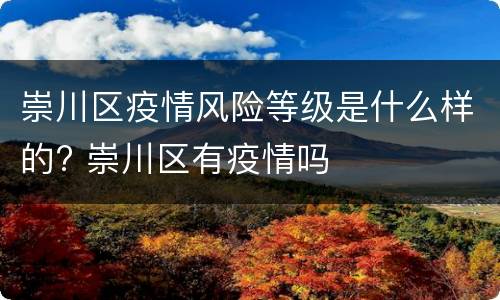 崇川区疫情风险等级是什么样的? 崇川区有疫情吗