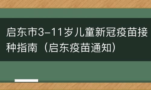 启东市3-11岁儿童新冠疫苗接种指南（启东疫苗通知）