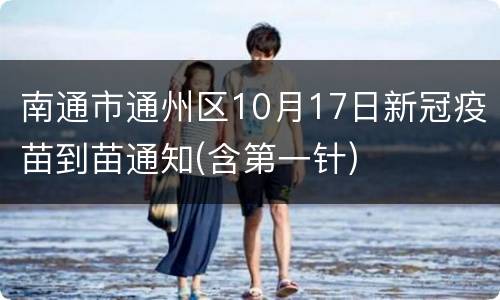 南通市通州区10月17日新冠疫苗到苗通知(含第一针)