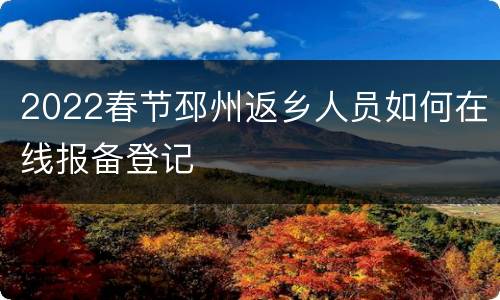 2022春节邳州返乡人员如何在线报备登记