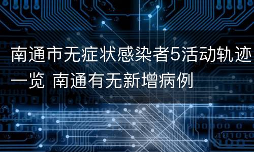 南通市无症状感染者5活动轨迹一览 南通有无新增病例