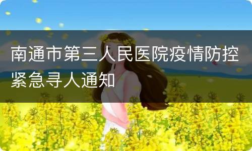 南通市第三人民医院疫情防控紧急寻人通知