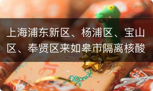上海浦东新区、杨浦区、宝山区、奉贤区来如皋市隔离核酸检测要求