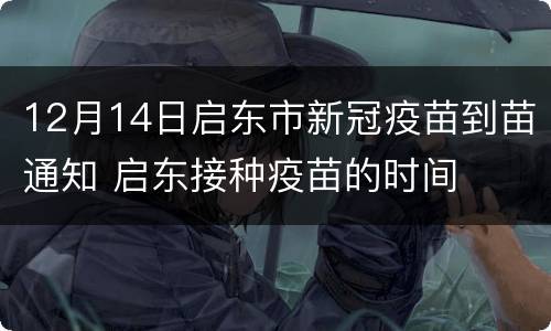 12月14日启东市新冠疫苗到苗通知 启东接种疫苗的时间