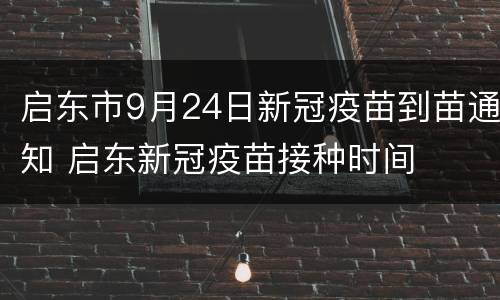 启东市9月24日新冠疫苗到苗通知 启东新冠疫苗接种时间